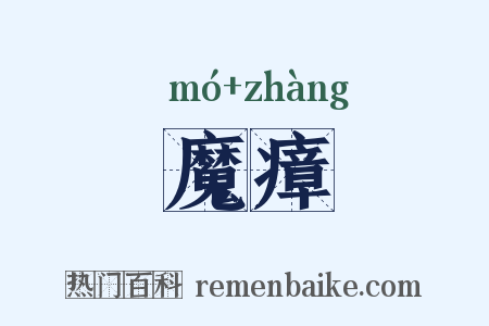魔瘴是什么意思的图片